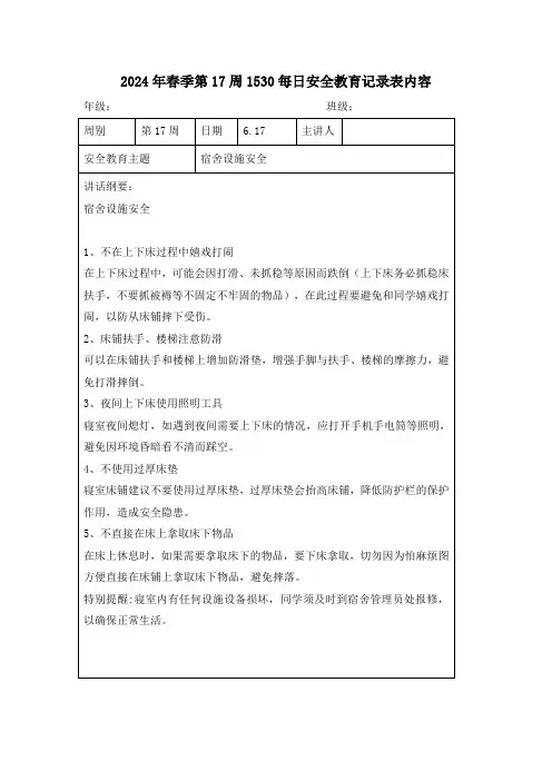 2024年春季第17周1530每日安全教育记录表内容