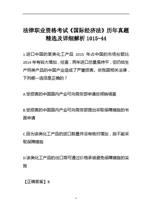 法律职业资格考试《国际经济法》历年真题精选及详细解析1015-44