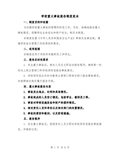 学校重大事故报告制度范本（三篇）