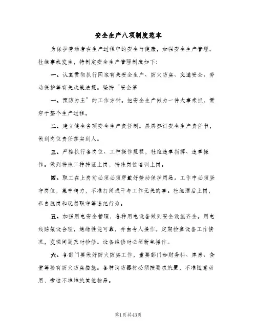 安全生产八项制度范本(7篇)