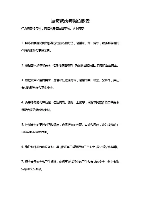 厨房烤肉师岗位职责