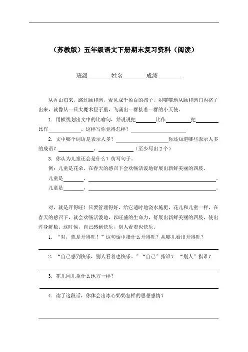 五年级语文-五年级语文下册期末复习资料(阅读)(配苏教版) 最新