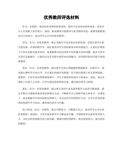 优秀教师评选材料
