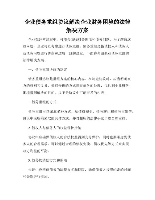 企业债务重组协议解决企业财务困境的法律解决方案