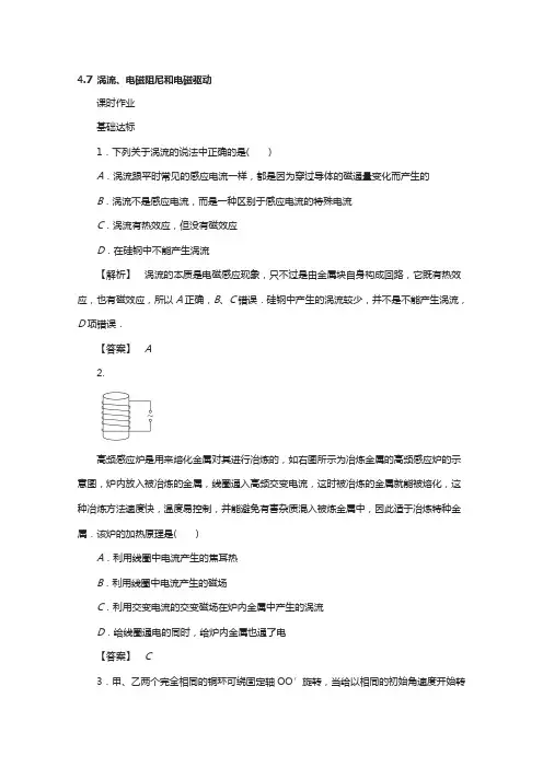 高中物理人教版选修3-2检测：第四章 电磁感应4.7涡流电磁阻尼和电磁驱动 含答案