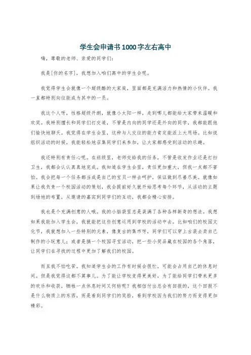 学生会申请书1000字左右高中