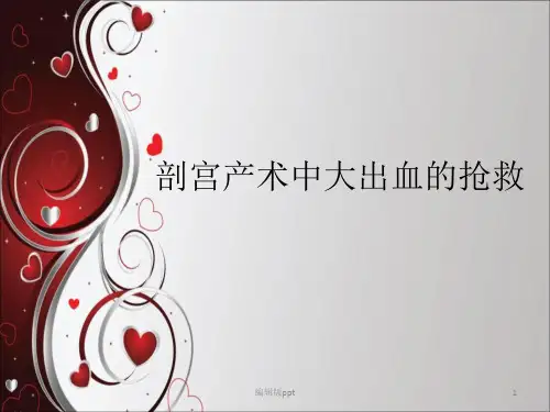 剖宫产术中大出血的抢救ppt课件
