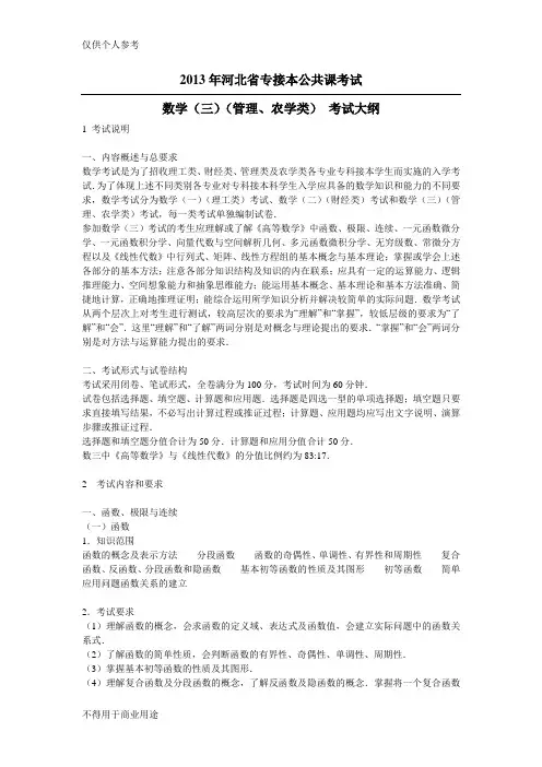 2013年河北专接本数学三大纲