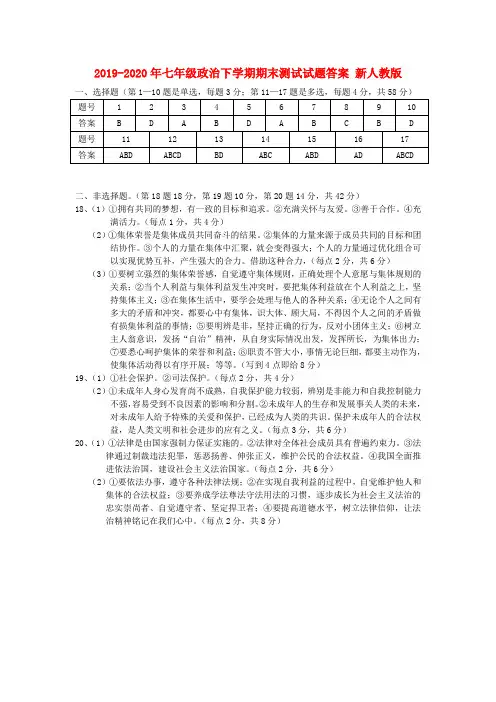 2019-2020年七年级政治下学期期末测试试题答案 新人教版