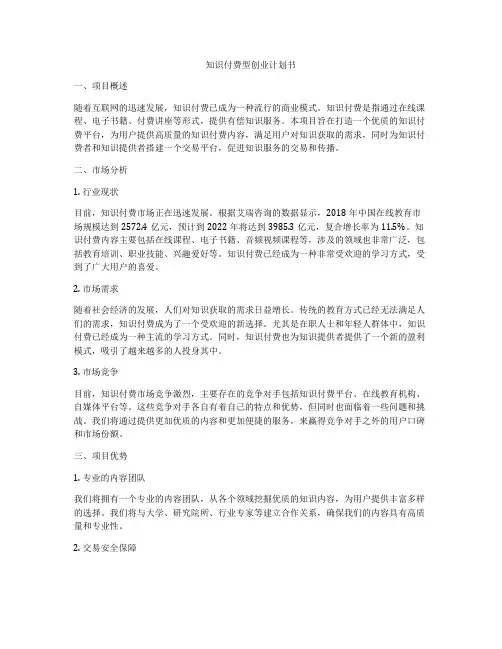 知识付费型创业计划书