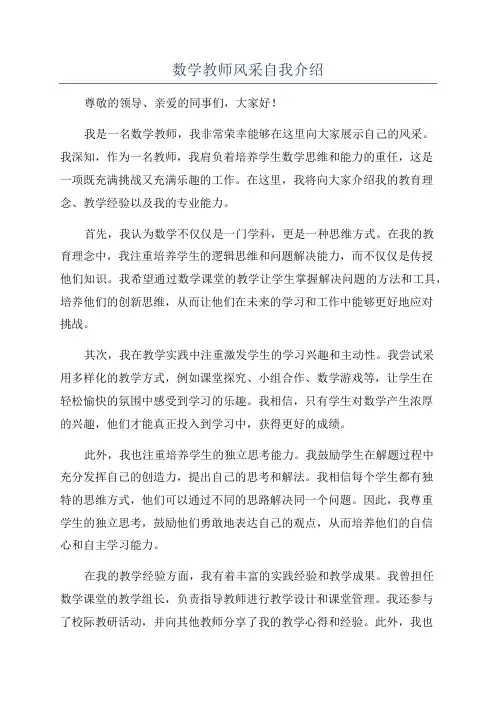 数学教师风采自我介绍