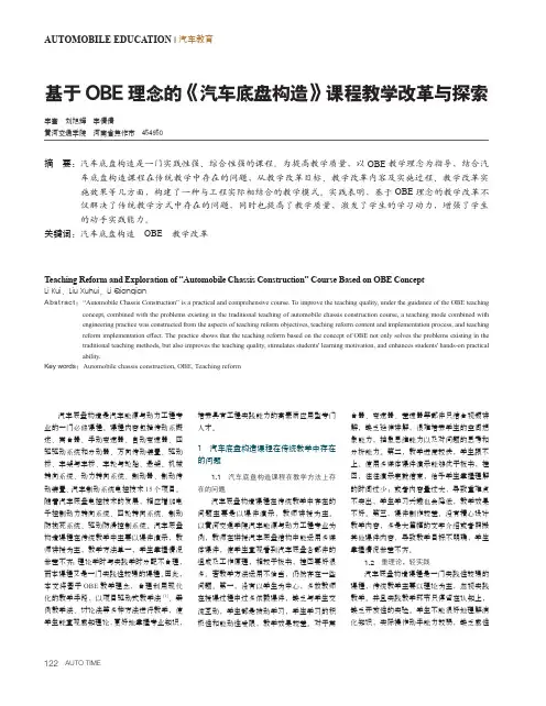 基于OBE理念的《汽车底盘构造》课程教学改革与探索