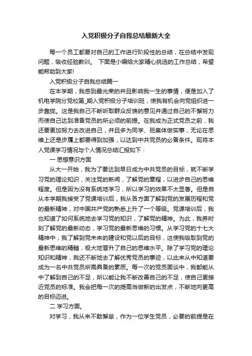 入党积极分子自我总结最新大全