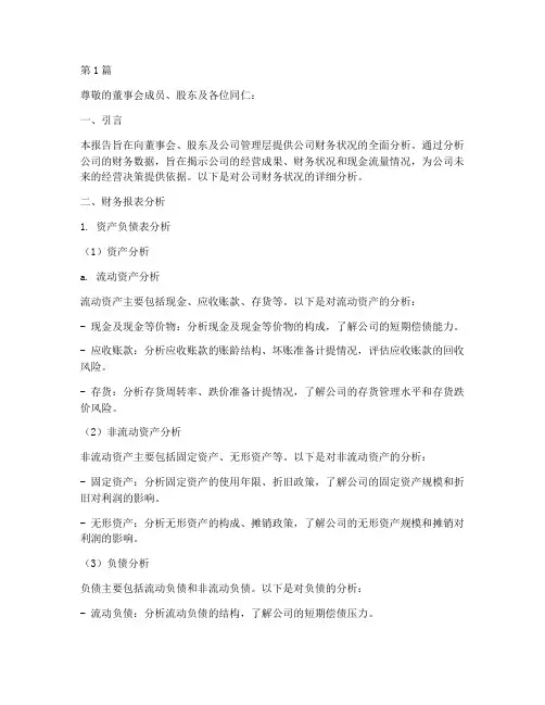 董事会报告财务分析模板(3篇)