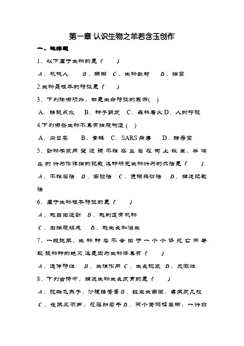 七年级生物上册第一单元第一章《认识生物》测试题(含答案)