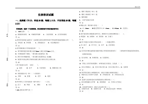 仪表知识培训试题(带答案)