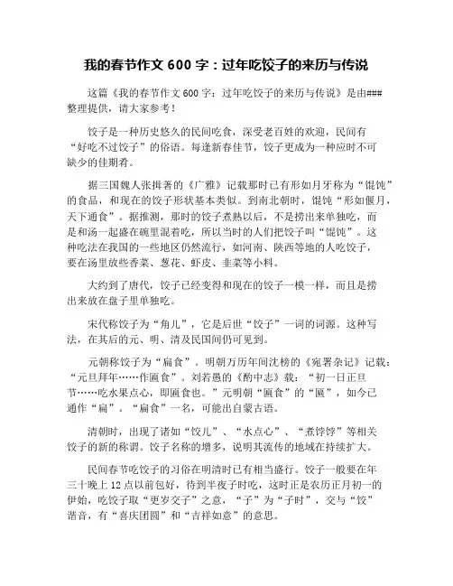 我的春节作文600字：过年吃饺子的来历与传说