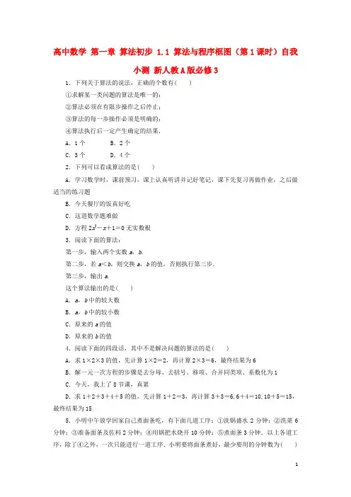 高中数学第一章算法初步1.1算法与程序框图(第1课时)自我小测新人教A必修3创新
