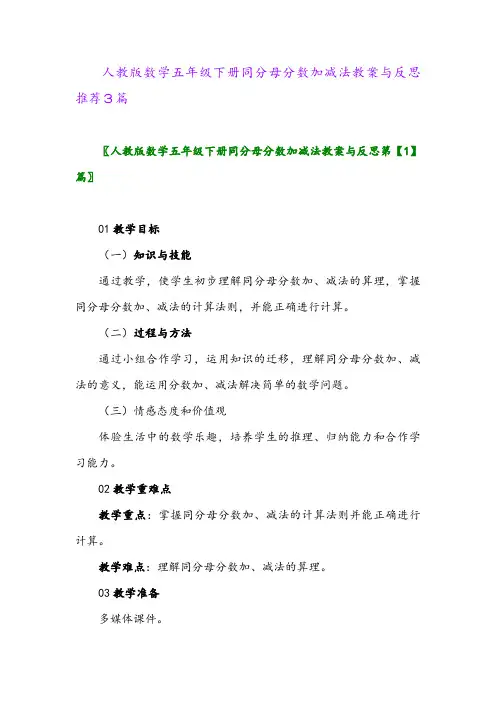 人教版数学五年级下册同分母分数加减法教案与反思推荐3篇
