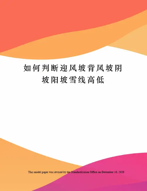 如何判断迎风坡背风坡阴坡阳坡雪线高低