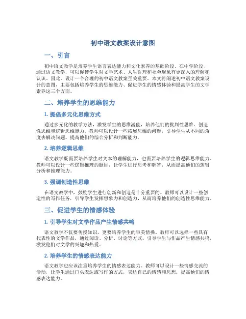 初中语文教案设计意图