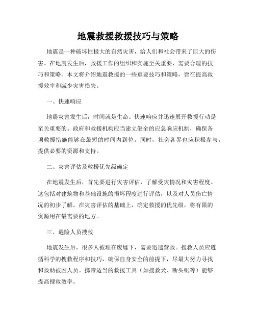 地震救援救援技巧与策略