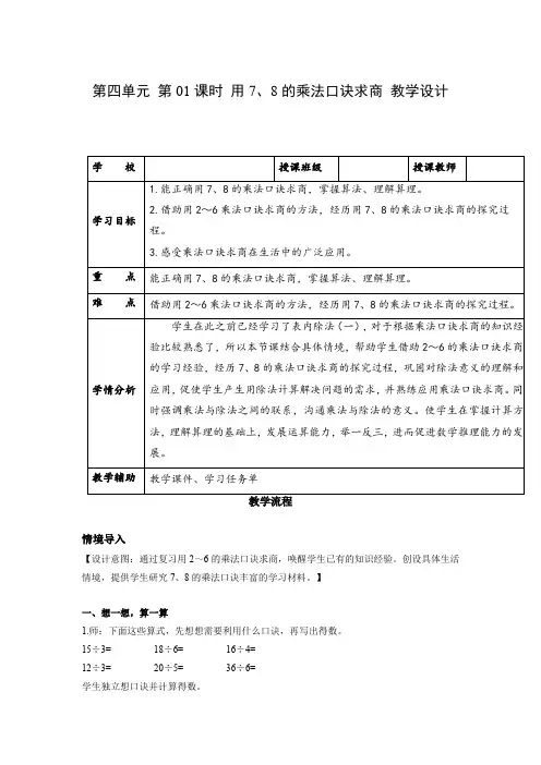 第四单元_第01课时_用7、8的乘法口诀求商(教学设计)-二年级数学下册人教版