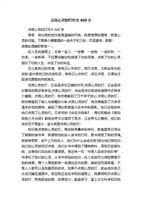 点亮心灵的灯作文600字