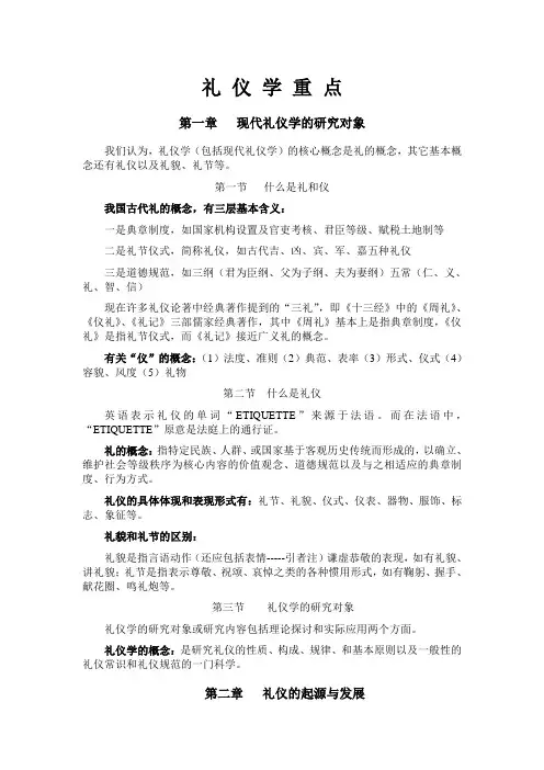 礼仪学重点