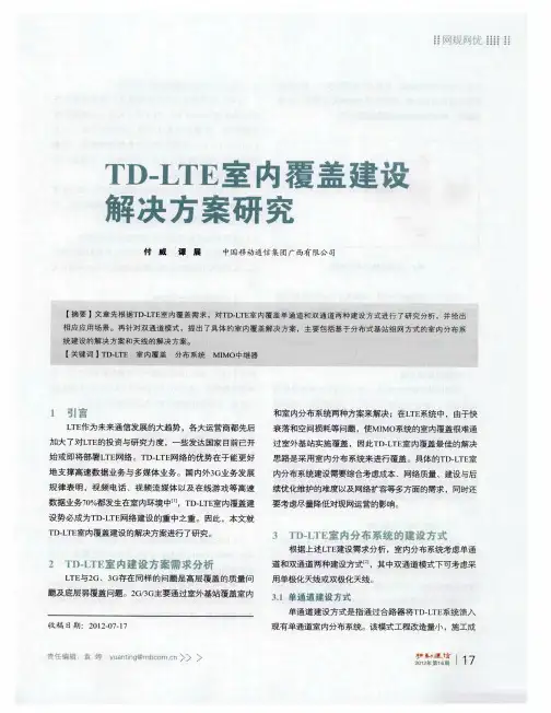 TD-LTE室内覆盖建设解决方案研究