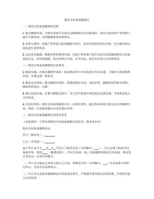 购房合同备案撤销后