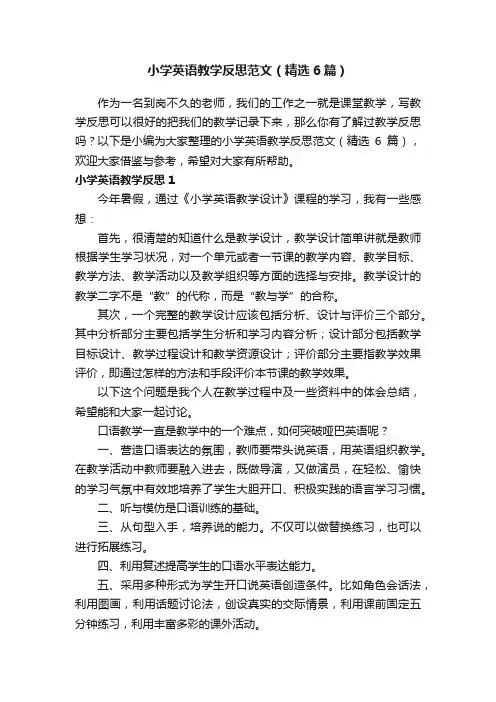 小学英语教学反思范文（精选6篇）