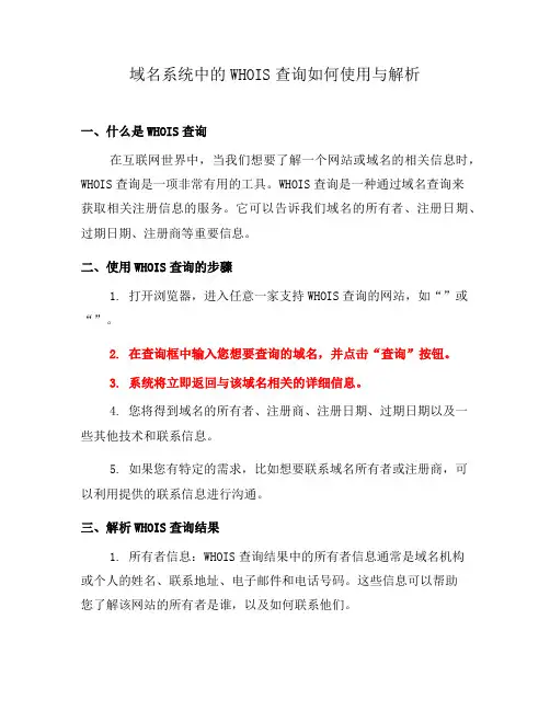 域名系统中的WHOIS查询如何使用与解析(四)
