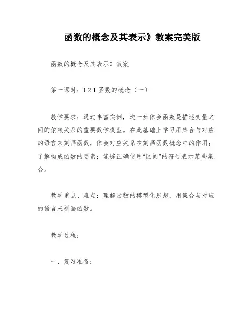 《函数的概念及其表示》教案完美版