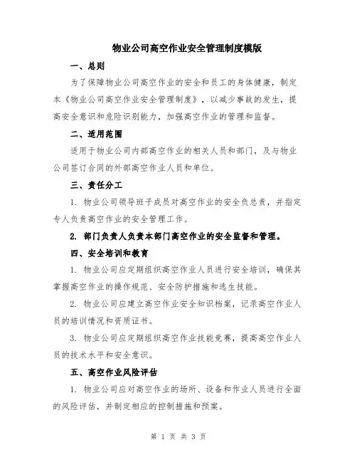 物业公司高空作业安全管理制度模版