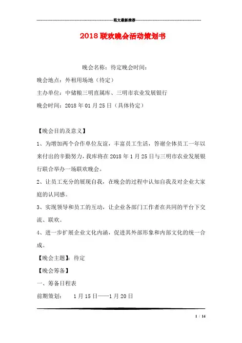 2018联欢晚会活动策划书.doc