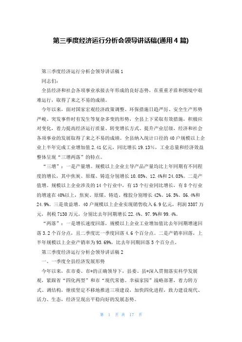 第三季度经济运行分析会领导讲话稿(通用4篇)