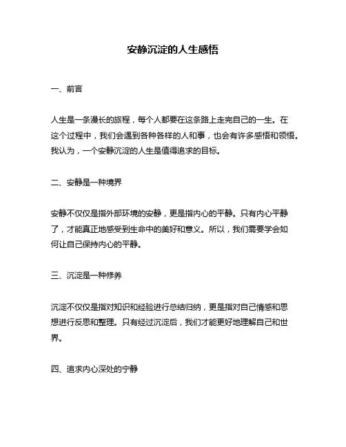 安静沉淀的人生感悟