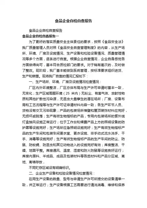 食品企业自检自查报告