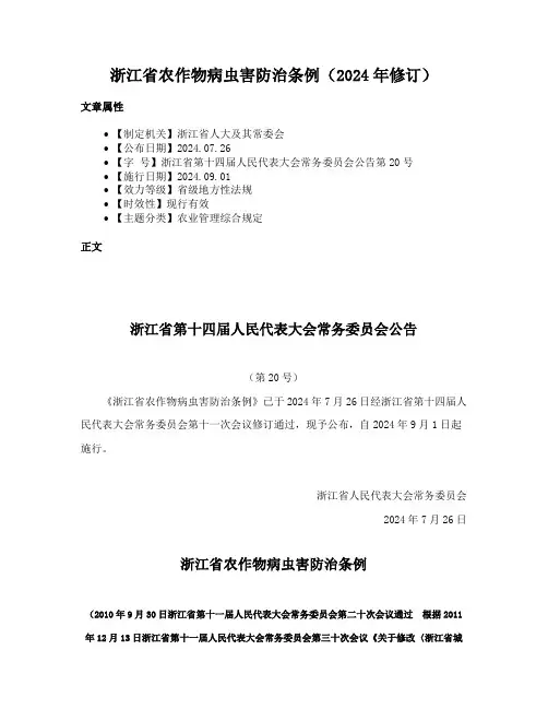 浙江省农作物病虫害防治条例（2024年修订）