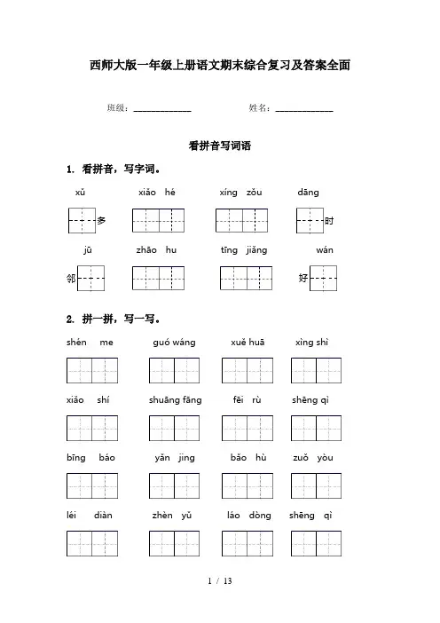 西师大版一年级上册语文期末综合复习及答案全面