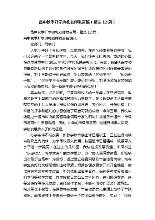高中秋季开学典礼老师发言稿（精选12篇）