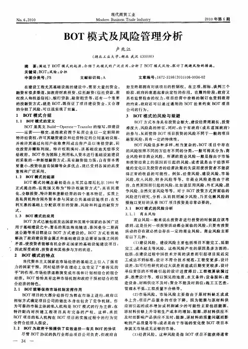 BOT模式及风险管理分析