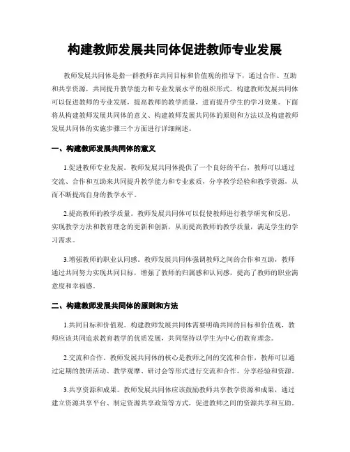 构建教师发展共同体促进教师专业发展