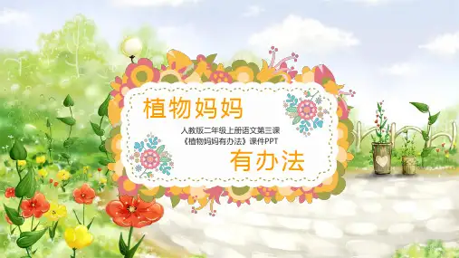 二年级上册语文课件 - 植物妈妈有办法 人教部编版