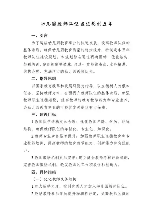 幼儿园教师队伍建设规划五年
