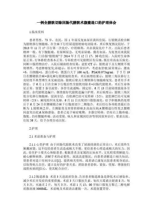 一例全膀胱切除回肠代膀胱术腹壁造口的护理体会