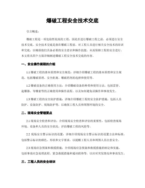 爆破工程安全技术交底