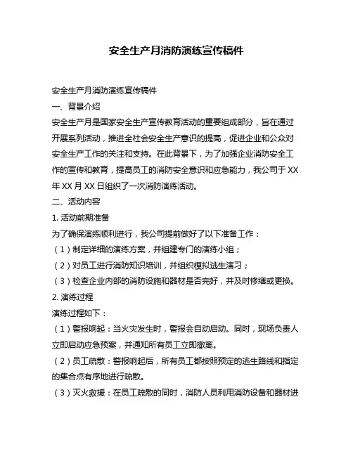 安全生产月消防演练宣传稿件