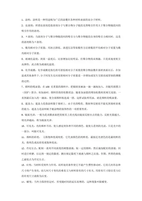 涂料化学名词解释